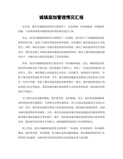 城镇规划管理情况汇报
