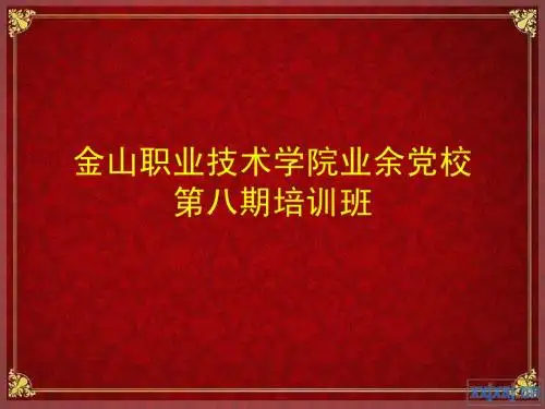 党员发展流程和要求