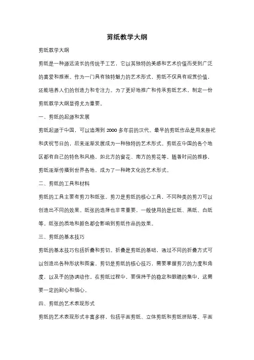 剪纸教学大纲