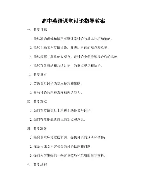 高中英语课堂讨论指导教案