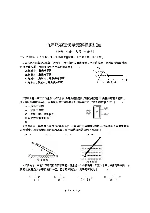 九年级物理优录竞赛模拟试题(附答案1)