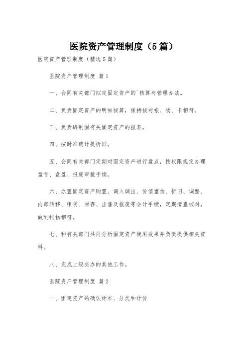 医院资产管理制度(5篇)