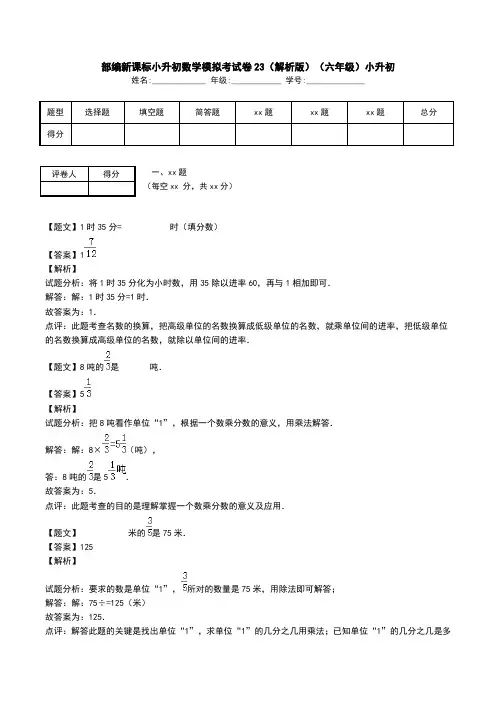 部编新课标小升初数学模拟考试卷23(解析版)(六年级)小升初.doc