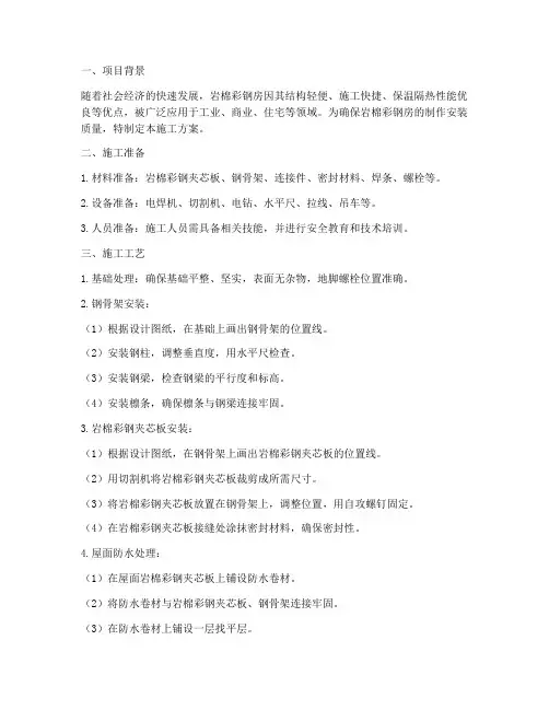 岩棉彩钢房制作安装施工方案