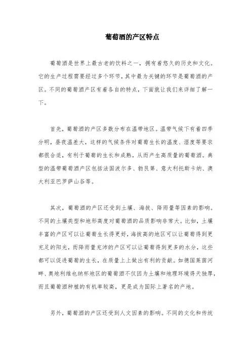 葡萄酒的产区特点
