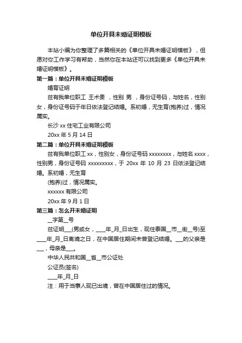 单位开具未婚证明模板