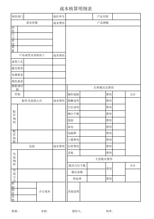 金属工艺品成本核算明细表模板