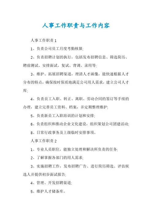 人事工作职责与工作内容