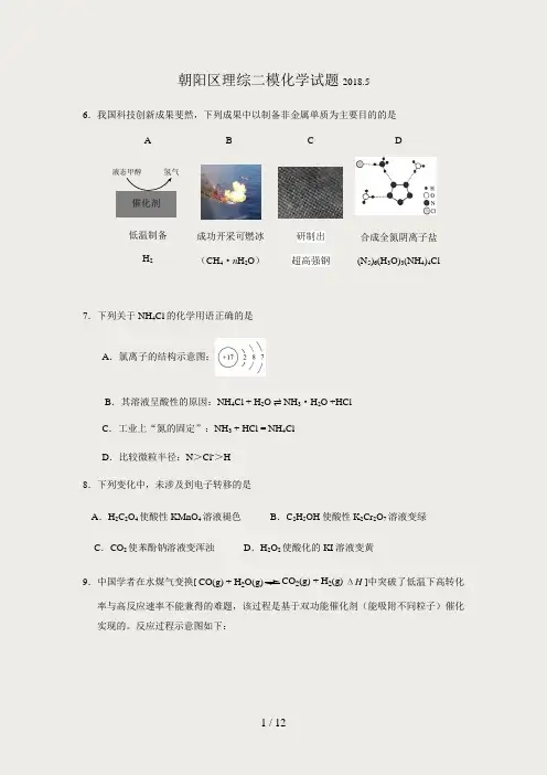 2018年朝阳区理综二模化学试题(word-有答案)