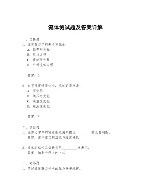 流体测试题及答案详解
