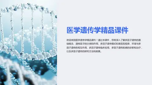 医学遗传学精品课件(南方医科大学)多因子遗传