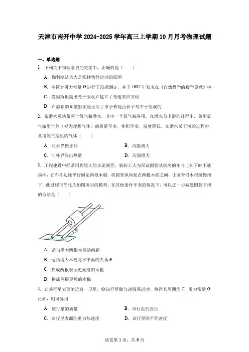 天津市南开中学2024-2025学年高三上学期10月月考物理试题