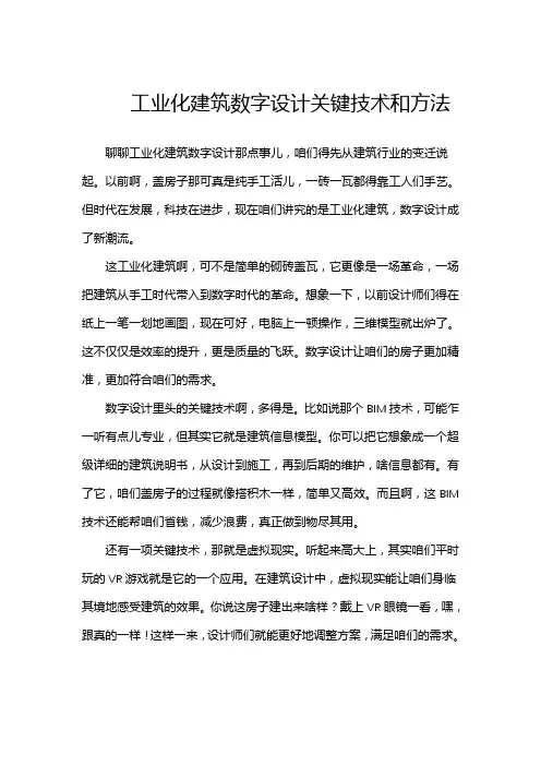 工业化建筑数字设计关键技术和方法