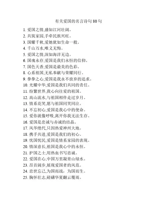 有关爱国的名言诗句80句