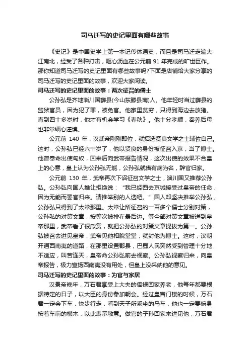 司马迁写的史记里面有哪些故事