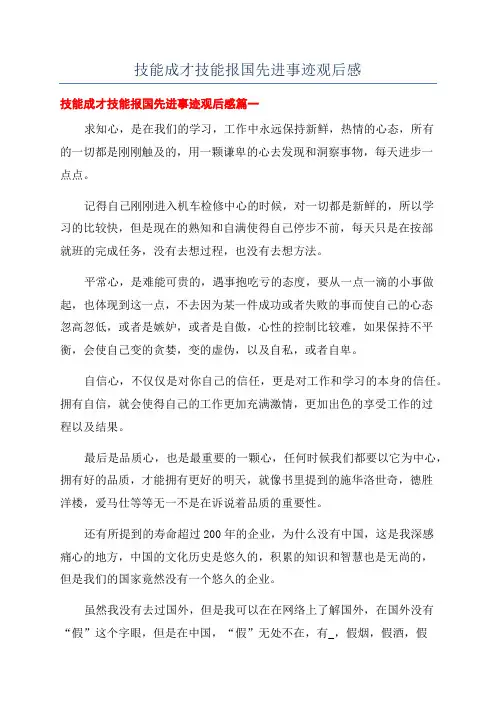 技能成才技能报国先进事迹观后感