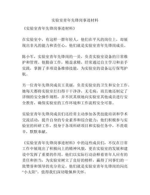 实验室青年先锋岗事迹材料