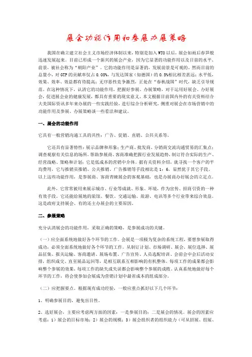 展会功能作用和参展办展策略