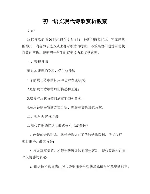 初一语文现代诗歌赏析教案