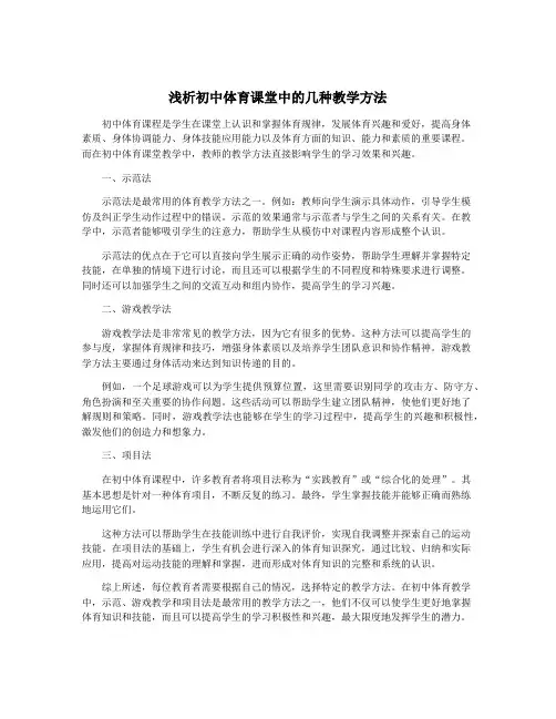 浅析初中体育课堂中的几种教学方法