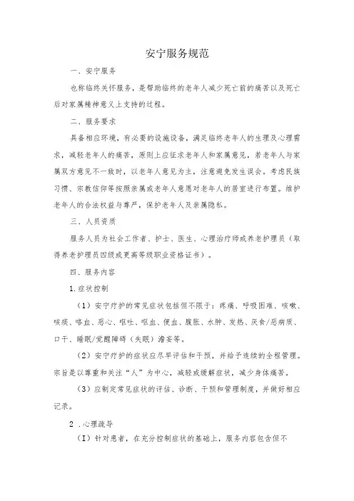 安宁服务规范