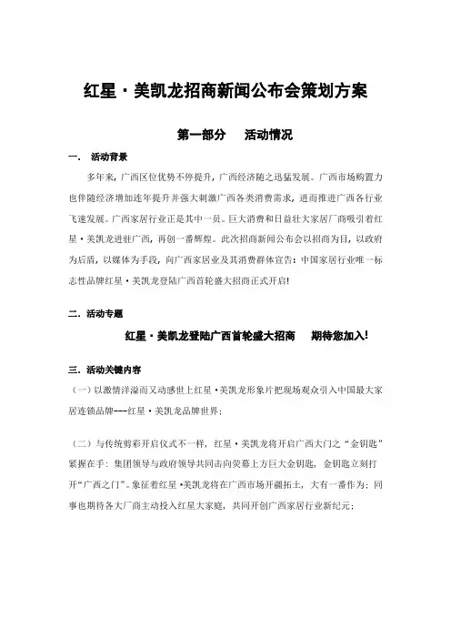 红星美凯龙招商新闻发布会专项策划专业方案