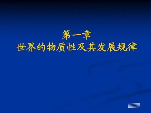《马克思原理》第一章 世界的物质性及其发展规律