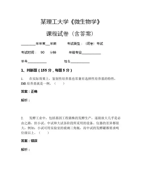 某理工大学《微生物学》考试试卷(1409)