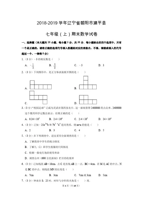北师大版初中数学七年级上册期末测试题(2018-2019学年辽宁省朝阳市建平县