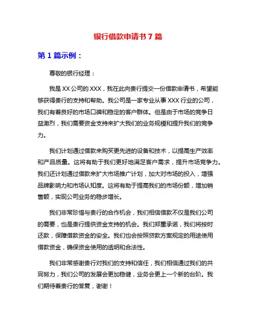 银行借款申请书7篇