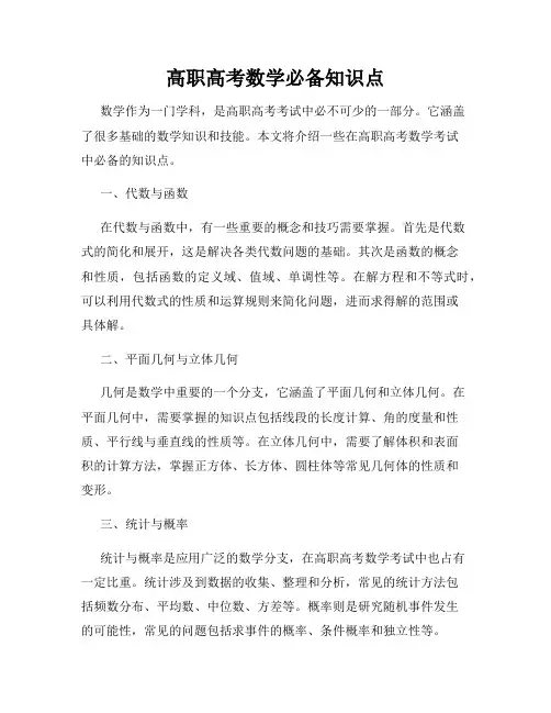 高职高考数学必备知识点
