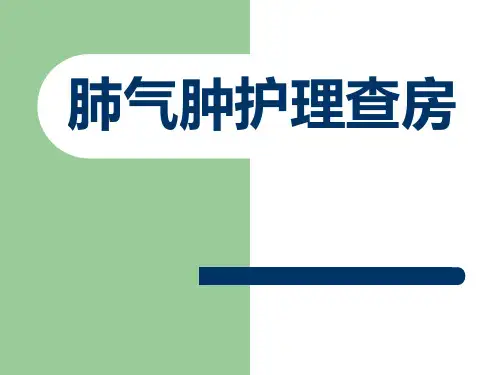肺气肿查房课件【12页】