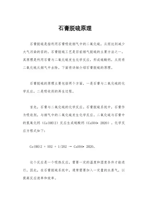 石膏脱硫原理