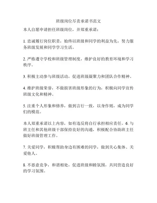 班级岗位尽责承诺书范文