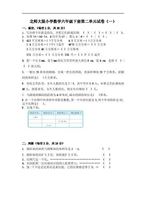 2023北师大版小学数学六年级下册第二单元试卷含部分答案(三套)