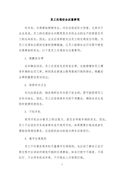 员工交通安全注意事项