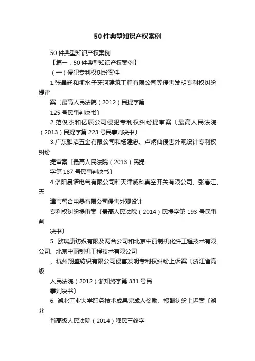 50件典型知识产权案例