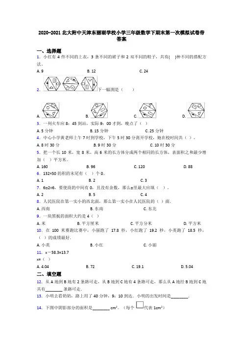 2020-2021北大附中天津东丽湖学校小学三年级数学下期末第一次模拟试卷带答案
