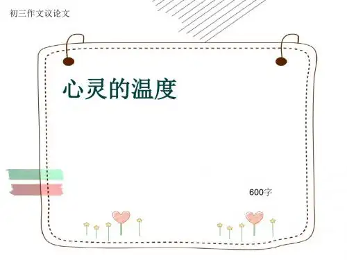 初三作文议论文《心灵的温度》600字(共18页PPT)