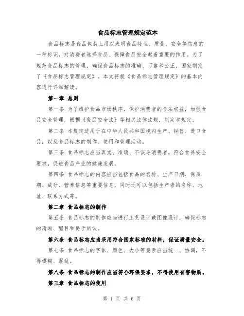 食品标志管理规定范本（2篇）