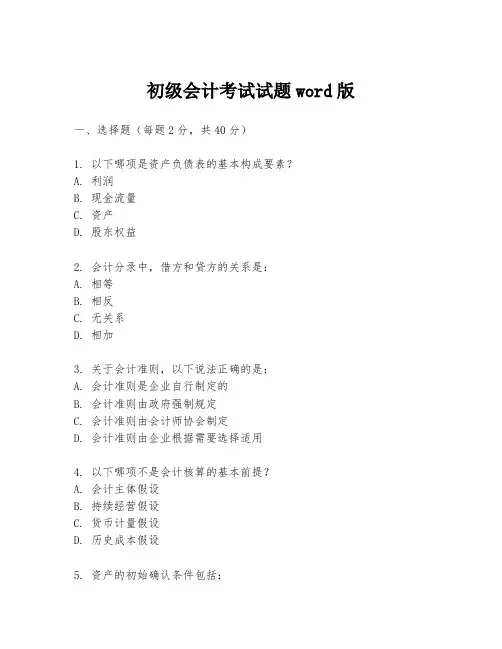初级会计考试试题word版