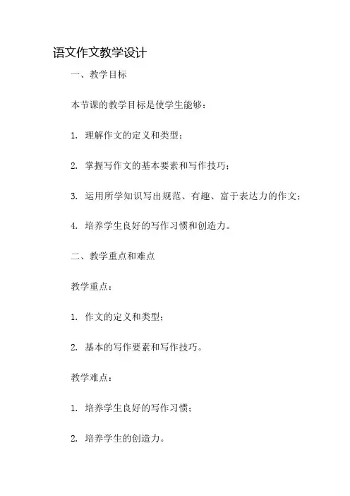 语文作文教学设计名师公开课获奖教案百校联赛一等奖教案