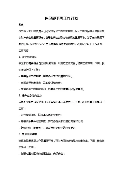 保卫部下周工作计划
