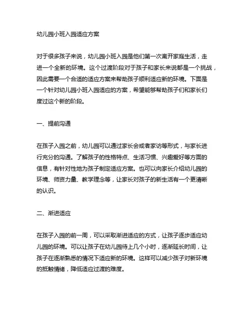 幼儿园小班入园适应方案