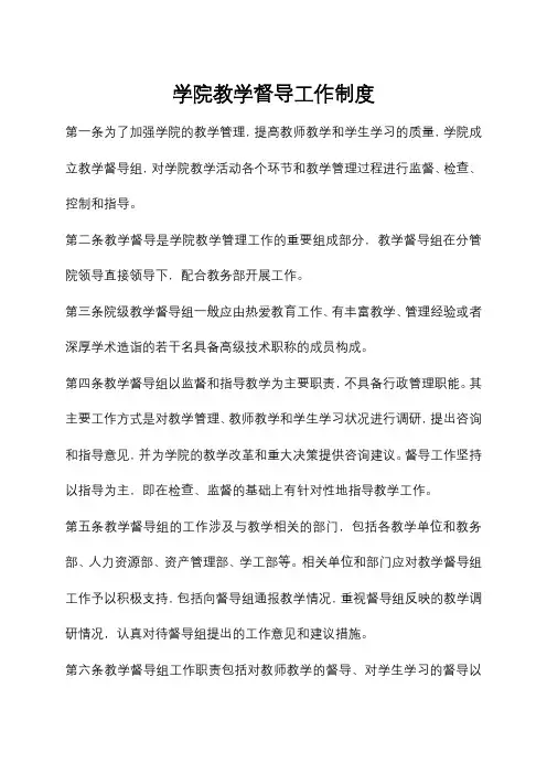 学院教学督导工作制度