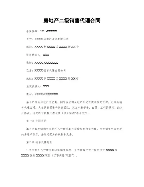 房地产二级销售代理合同