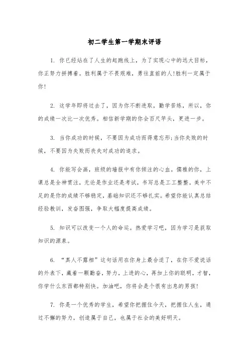 初二学生第一学期末评语(四篇)