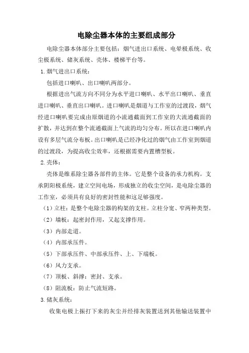 电除尘器本体的主要组成部分