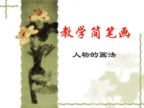 教学简笔画—人物画法