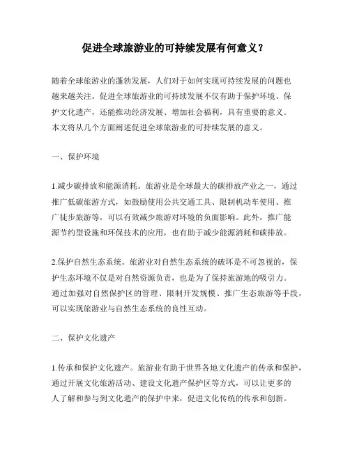 促进全球旅游业的可持续发展有何意义？